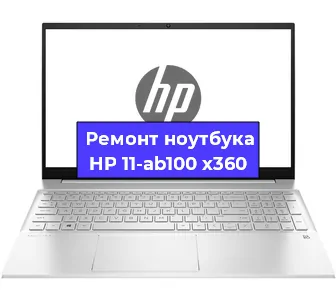 Ремонт ноутбуков HP 11-ab100 x360 в Москве